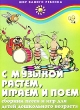 С музыкой растем, играем и поем Сборник песен и игр для детей дошкольного возраста Серия: Мир вашего ребенка инфо 1534f.