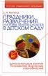 Праздники, развлечения и игровые занятия для детей 5-7 лет в детском саду Серия: Программа предшкольного образования инфо 1536f.