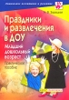 Праздники и развлечения в ДОУ Младший дошкольный возраст Серия: Дошкольное воспитание и развитие инфо 1539f.