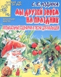 Мы друзей зовем на праздник Музыкальные сценарии и песни для малышей Серия: Детский сад: день за днем Музыкальная минутка инфо 1541f.