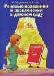 Речевые праздники и развлечения в детском саду Издательство: ГНОМ и Д, 2009 г Мягкая обложка, 112 стр ISBN 978-5-296-01022-3 Тираж: 1000 экз Формат: 60x90/16 (~145х217 мм) инфо 1550f.