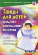 Танцы для детей среднего дошкольного возраста Пособие для практических работников ДОУ Серия: Дошкольное воспитание и развитие инфо 1562f.