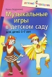 Музыкальные игры в детском саду для детей 5-7 лет Серия: Детский праздник инфо 1568f.