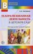 Театрализованная деятельность в детском саду Серия: Библиотека журнала "Воспитатель ДОУ" инфо 1579f.