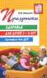 Праздники здоровья для детей 3-4 лет Сценарии для ДОУ Серия: Вместе с детьми инфо 1583f.