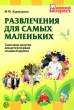 Развлечения для самых маленьких Сценарии досугов для детей первой младшей группы Серия: Ранний возраст инфо 1584f.