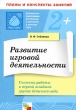 Развитие игровой деятельности Система работы в первой младшей группе детского сада Серия: Библиотека "Программы воспитания и обучения в детском саду" инфо 1593f.