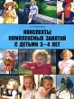 Конспекты комплексных занятий с детьми 3-4 лет Издательство: Паритет, 2008 г Мягкая обложка, 128 стр ISBN 978-5-93437-297-3 Тираж: 4000 экз Формат: 84x108/16 (~205х290 мм) инфо 1594f.
