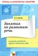 Занятия по развитию речи в первой младшей группе детского сада Планы занятий Серия: Библиотека "Программы воспитания и обучения в детском саду" инфо 1597f.