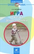 Игра в жизни дошкольника Серия: Дошкольник Давайте поиграем! инфо 1598f.