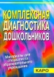 Комплексная диагностика дошкольников Материалы для специалиста образовательного учреждения Издательство: КАРО Мягкая обложка, 368 стр ISBN 5-89815-112-5 Тираж: 5000 экз Формат: 60x84/16 (~143х205 мм) инфо 1601f.