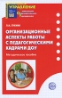 Организационные аспекты работы с педагогическими кадрами ДОУ Серия: Приложение к журналу "Управление ДОУ" инфо 1603f.