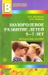 Полоролевое развитие детей 5-7 лет Серия: Библиотека Воспитателя инфо 1605f.