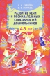 Развитие речи и познавательных способностей дошкольников 4-5 лет Издательства: Речь, Сфера, 2010 г Мягкая обложка, 144 стр ISBN 978-5-9268-0747-6 Тираж: 4000 экз Формат: 60x88/16 (~150x210 мм) инфо 1606f.