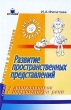 Развитие пространственных представлений у дошкольников с нарушениями речи Серия: Развитие и коррекция инфо 1615f.