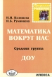 Математика вокруг нас Средняя группа ДОУ Серия: Родничок инфо 1621f.