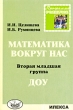 Математика вокруг нас 2 младшая группа ДОУ Издательство: Илекса, 2009 г Мягкая обложка, 96 стр ISBN 978-5-89237-255-8 Тираж: 2000 экз Формат: 60x88/16 (~150x210 мм) инфо 1622f.