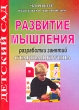Развитие мышления Старшая группа Разработки занятий Серия: Детский сад инфо 1623f.