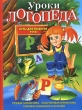 Уроки логопеда Игры для развития речи Издательства: Библиотека Ильи Резника, Эксмо, 2006 г Твердый переплет, 192 стр ISBN 5-699-06791-4, 5-699-16323-6 Тираж: 5000 экз Формат: 60x84/8 (~210x280 мм) инфо 1624f.