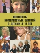 Конспекты комплексных занятий с детьми 4-5 лет Издательство: Паритет, 2008 г Мягкая обложка, 208 стр ISBN 978-5-93437-248-5 Тираж: 4000 экз Формат: 84x108/16 (~205х290 мм) инфо 1629f.