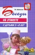 Беседы об этикете с детьми 5-8 лет Серия: Вместе с детьми инфо 1633f.
