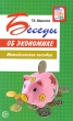 Беседы об экономике Серия: Вместе с детьми инфо 1636f.