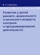 Развитие у детей раннего, дошкольного и школьного возраста контроля и программирования деятельности Издательства: В Секачев, НИИ школьных технологий, 2010 г Мягкая обложка, 192 стр ISBN 978-5-88923-162-2 инфо 1641f.