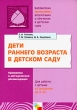 Дети раннего возраста в детском саду Программа и методические рекомендации Серия: Библиотека "Программы воспитания и обучения в детском саду" инфо 1643f.