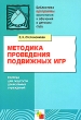 Методика проведения подвижных игр Серия: Библиотека "Программы воспитания и обучения в детском саду" инфо 1651f.
