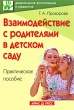 Взаимодействие с родителями в детском саду Серия: Дошкольное воспитание и развитие инфо 1655f.