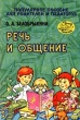 Речь и общение Популярное пособие для родителей и педагогов Серия: Игра, обучение, развитие, развлечение инфо 1657f.