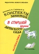 Конспекты занятий в старшей группе детского сада Математика Практическое пособие для воспитателей и методистов ДОУ Серия: Педагогика нового времени инфо 1662f.