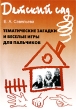 Тематические загадки и веселые игры для пальчиков Серия: Детский сад инфо 1663f.