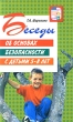 Беседы об основах безопасности с детьми 5-8 лет Издательство: Сфера, 2008 г Мягкая обложка, 80 стр ISBN 978-5-89144-922-0 Тираж: 10000 экз Формат: 84x108/32 (~130х205 мм) инфо 1664f.
