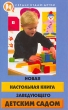Новая настольная книга заведующего детским садом Серия: Сердце отдаю детям инфо 1672f.