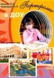 Портфолио в ДОУ Издательство: Скрипторий 2003, 2009 г Мягкая обложка, 72 стр ISBN 978-5-98527-111-9 Тираж: 20000 экз Формат: 60x90/16 (~145х217 мм) инфо 1682f.