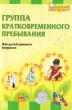 Группа кратковременного пребывания для детей раннего возраста Серия: Ранний возраст инфо 1685f.