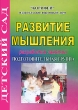 Развитие мышления Подготовительная группа Разработки занятий Серия: Детский сад инфо 1687f.