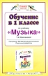 Обучение в 1 классе по учебнику "Музыка" Т И Баклановой с учебником Автор Татьяна Бакланова инфо 1690f.