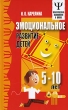 Эмоциональное развитие детей 5-10 лет Серия: Практическая психология в школе инфо 1694f.