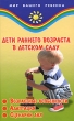 Дети раннего возраста в детском саду Возрастные особенности Адаптация Сценарии дня Серия: Мир вашего ребенка инфо 1696f.