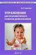 Упражнения для психомоторного развития дошкольников Серия: Развитие и воспитание инфо 1704f.