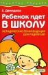 Ребенок идет в школу Методические рекомендации для родителей Серия: Развитие ребенка инфо 1706f.