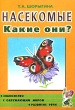 Насекомые Какие они? Серия: Путешествие в мир природы Развитие речи инфо 1724f.