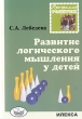 Развитие логического мышления у детей Издательство: Илекса, 2009 г Мягкая обложка, 80 стр ISBN 978-5-89237-280-0 Тираж: 2000 экз Формат: 60x88/16 (~150x210 мм) инфо 1726f.