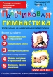 Пальчиковая гимнастика Пособие для занятий с детьми дошкольного возраста Издательство: Корона-Век, 2008 г Мягкая обложка, 128 стр ISBN 978-5-903383-20-7 Тираж: 5000 экз Формат: 70x100/16 (~167x236 мм) инфо 1729f.