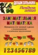 Занимательная математика Материалы для занятий и уроков с дошкольниками и младшими школьниками Серия: Дошкольник инфо 1730f.