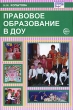 Правовое образование в ДОУ Серия: Библиотека руководителя ДОУ инфо 1736f.