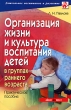 Организация жизни и культура воспитания детей в группах раннего возраста Серия: Дошкольное воспитание и развитие инфо 1740f.