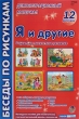 Я и другие Демонстрационный материал Серия: Беседы по рисункам инфо 1747f.
